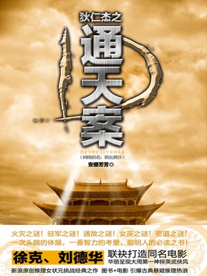 cover image of 悬疑世界系列图书：狄仁杰之通天案（Di RenJie of the Case, Volume 1 &#8212; Mystery World Series ）